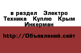  в раздел : Электро-Техника » Куплю . Крым,Инкерман